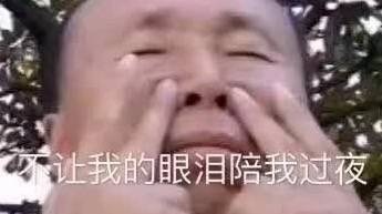 我是不会让我的眼泪陪我过夜表情包