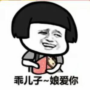 乖儿子~娘爱你表情包
