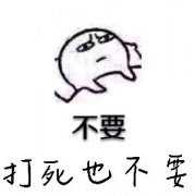 不要打死也不要表情包