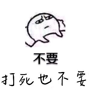 不要打死也不要表情包