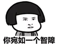 （尔康表情包）你宛如一个智障表情包