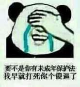 （熊猫头捂脸笑表情包）要不是你有未成年保护法，我早就打死你个傻逼了表情包