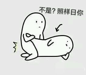 不是？照样日你表情包