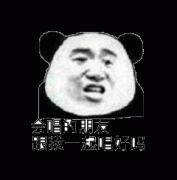 会唱的朋友跟我一起唱好吗表情包