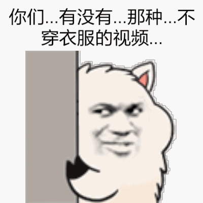 你们有没有那种不穿衣服的视频表情包