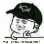 （看戏表情包）说啊，你他妈的倒是继续说啊表情包