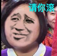（金馆长表情包）请你滚表情包
