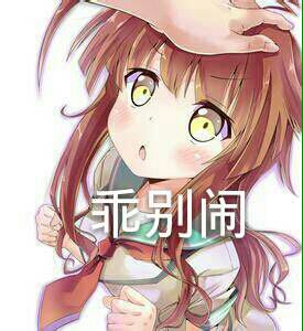 乖别闹表情包