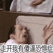 （葛优表情包）走开我有傻逼恐怖症表情包