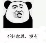 不好意思，没有表情包