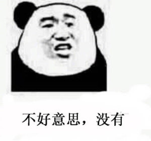 不好意思，没有表情包