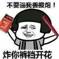 不要逼我丢擦炮！炸你裤档开花表情包