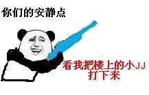 你们的安静点，看我把楼上的小JJ打下来表情包