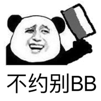 不约别BB（熊猫人）表情包