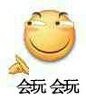 会玩会玩表情包