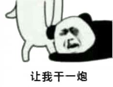 （抱大腿表情包）求你让我干一炮表情包