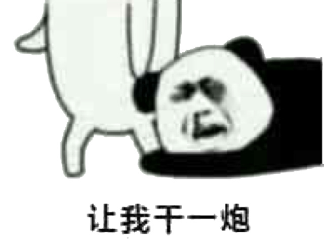 （抱大腿表情包）求你让我干一炮表情包