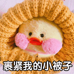 （公仔表情包）裹紧我的小被子表情包