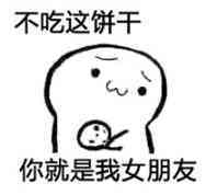 不吃这饼干，你就是我女朋友表情包