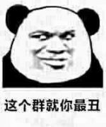 这个群就数你最丑 你还这么能巴巴表情包