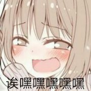 （萌妹子表情包）诶嘿嘿嘿嘿嘿表情包