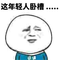 亮年轻人卧槽表情包