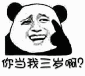 你当我三岁啊表情包