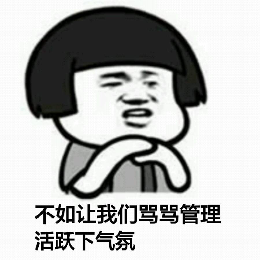 不如让我们骂骂管理 闲着也是闲着表情包
