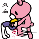 你这是欠扁啊表情包