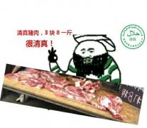 清真猪肉，3块8一斤，很清真表情包