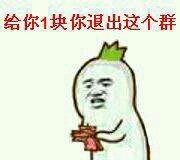 （罗罗布表情包）给你1块你退出这个群表情包
