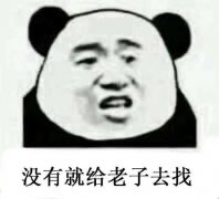 （熊猫头表情包）没有你就给老子去找表情包