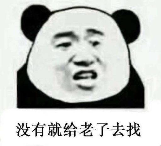 （熊猫头表情包）没有你就给老子去找表情包
