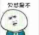 欠怼是不是表情包