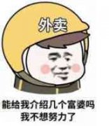 （美团外卖员表情包）能给我先容几个富婆吗我不想积极了表情包
