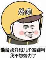 （美团外卖员表情包）能给我先容几个富婆吗我不想积极了表情包