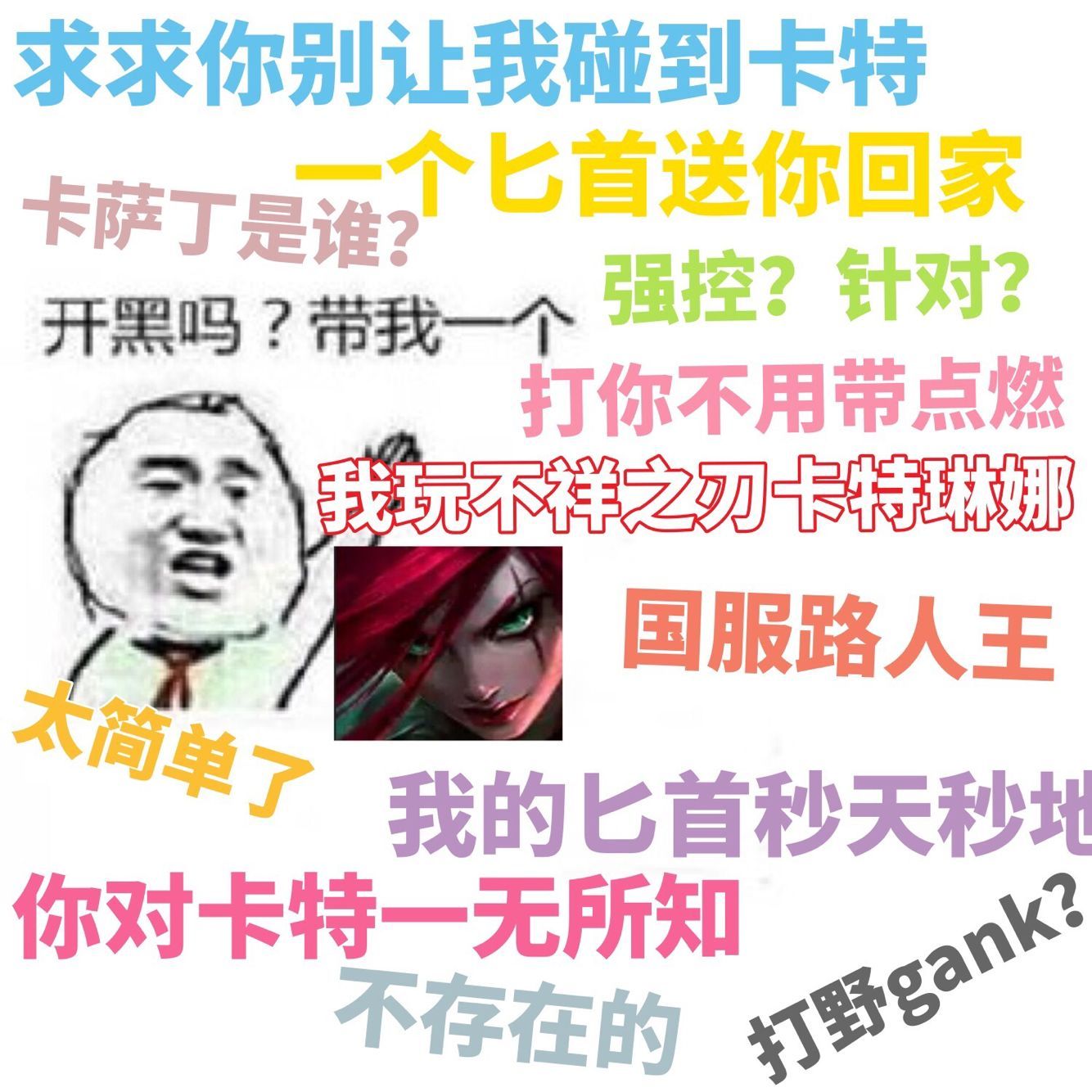 求求你们别让我遇到卡特了表情包