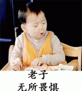 （宋民国表情包）老子什么都不怕表情包