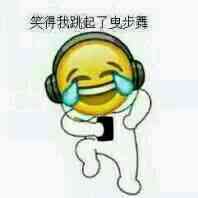 笑得我跳起了曳步舞！表情包