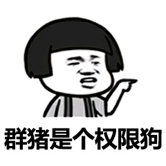 （群猪表情包）群猪就是个权限狗表情包