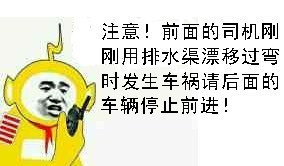 留意！后面的司机方才用排水渠道漂移过弯时产生车祸请背面的车辆制止进步！表情包