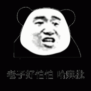 老子好怕怕 哈麻批表情包
