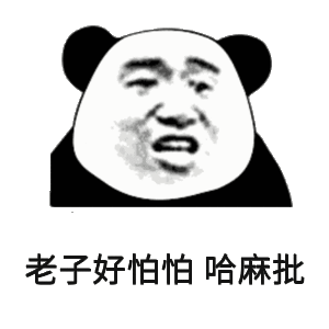老子好怕怕 哈麻批表情包