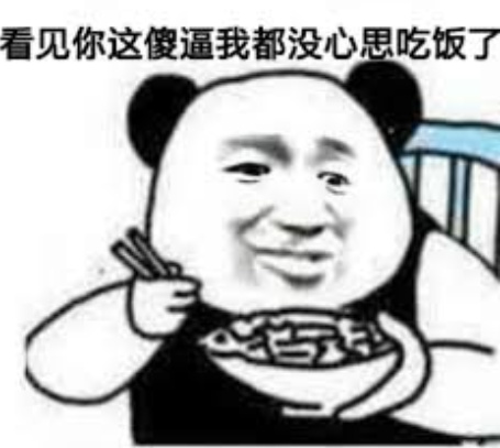（傻逼表情包）瞥见你这傻逼我都没心思用饭了表情包