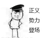 （警员表情包）公理权势登场表情包