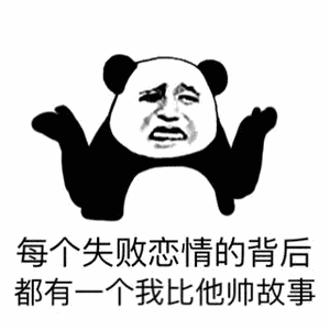 每个失败爱情的面前，都有一个我比他帅故事表情包