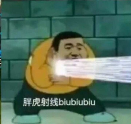 （胖虎表情包）胖虎射线 biubiubiu表情包