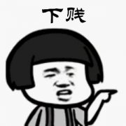 （蘑菇头表情包）下贱表情包