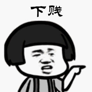 （蘑菇头表情包）下贱表情包