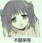 （萌妹子表情包）不服来呀表情包